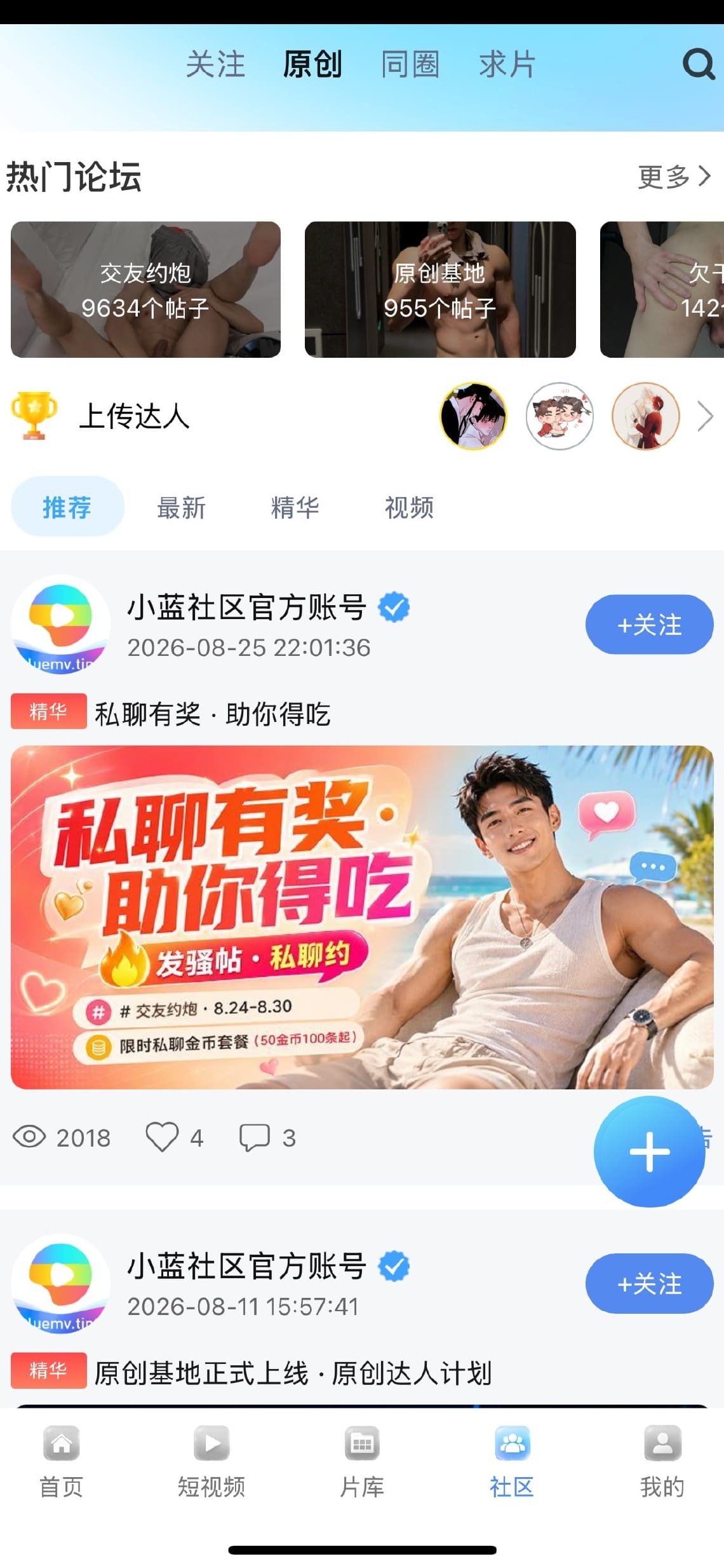 小蓝男同社区模块用户发帖互动与话题讨论界面
